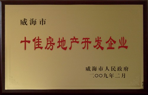 威海市十佳房地產開發企業