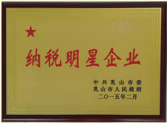 2015年乳山市納稅明星企業