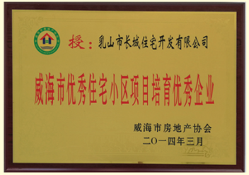 2014年威海市優秀住宅小區項目培育優秀企業