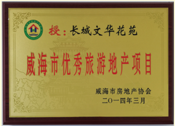 2014年威海市優秀旅游地產項目